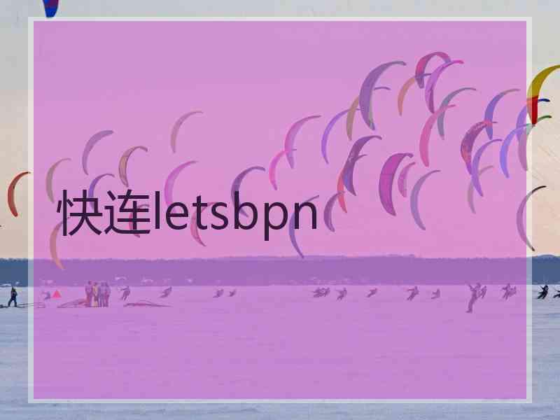 快连letsbpn