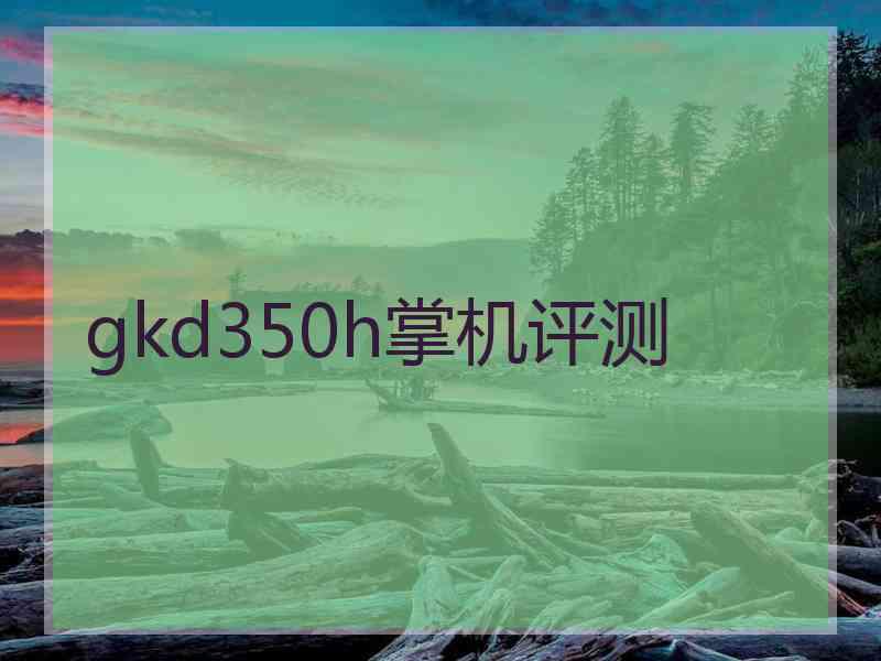 gkd350h掌机评测