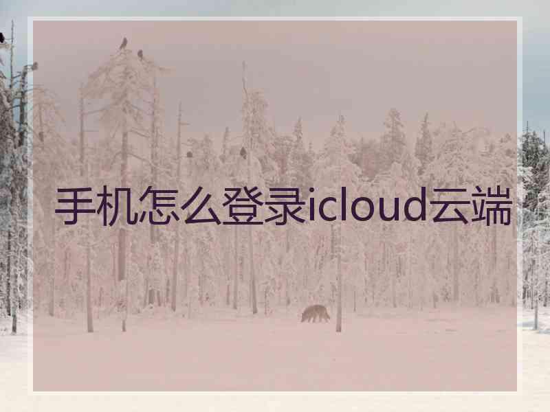 手机怎么登录icloud云端