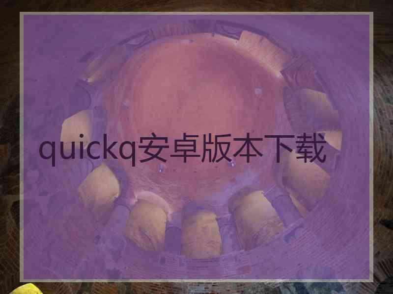 quickq安卓版本下载