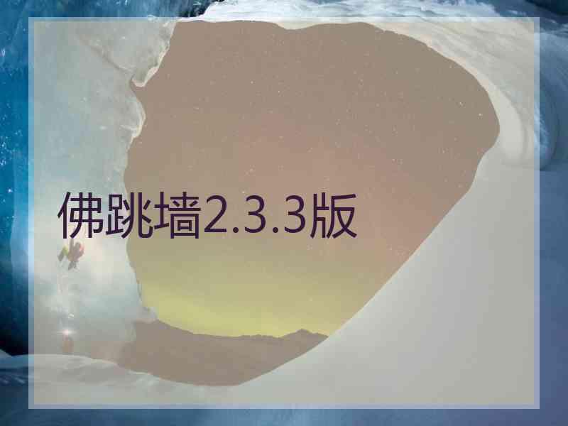 佛跳墙2.3.3版