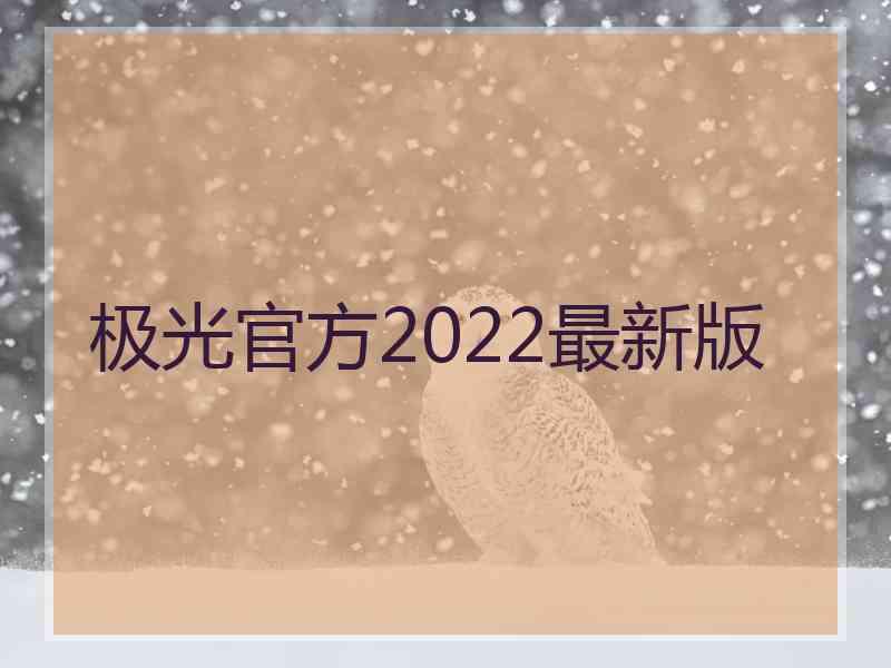 极光官方2022最新版