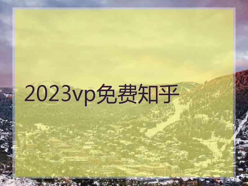 2023vp免费知乎