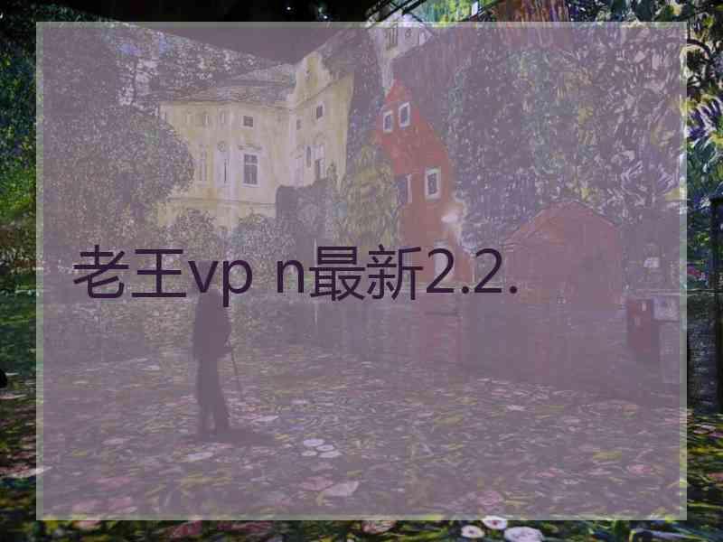 老王vp n最新2.2.