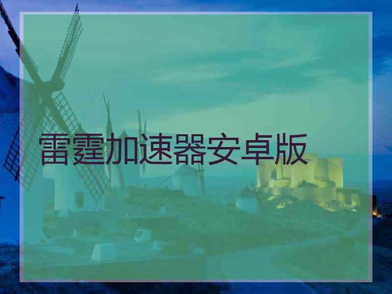 雷霆加速器安卓版