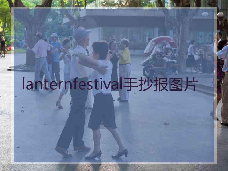 lanternfestival手抄报图片