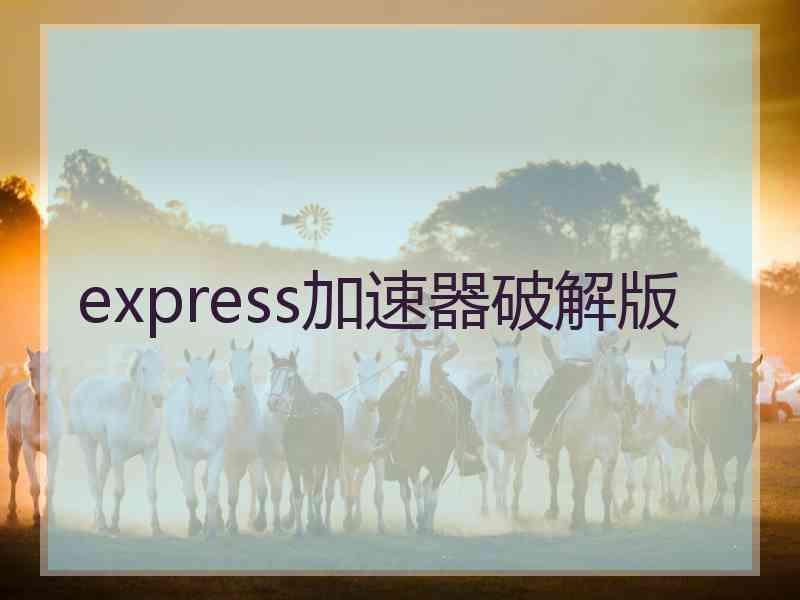 express加速器破解版