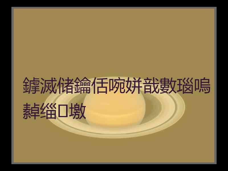 鎼滅储鑰佸啘姘戠數瑙嗚繛缁墽