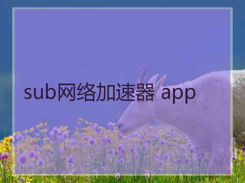 sub网络加速器 app