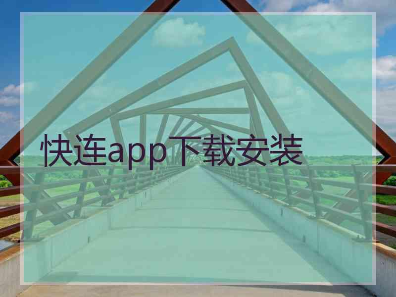 快连app下载安装