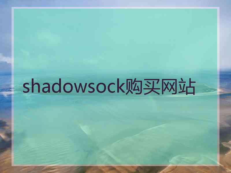 shadowsock购买网站