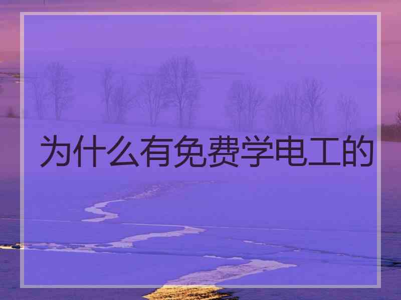 为什么有免费学电工的