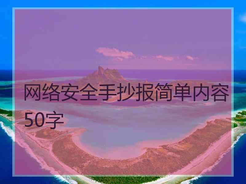 网络安全手抄报简单内容50字