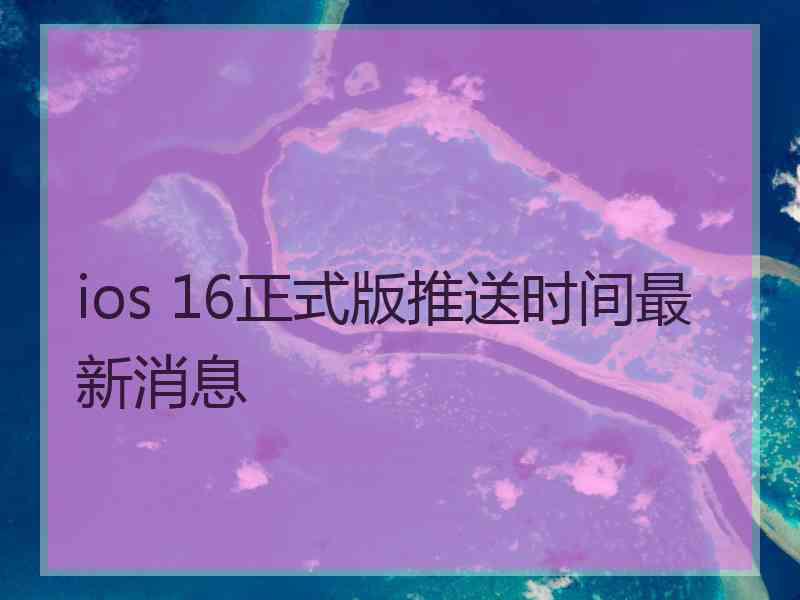 ios 16正式版推送时间最新消息