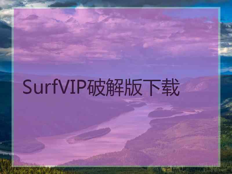 SurfVIP破解版下载