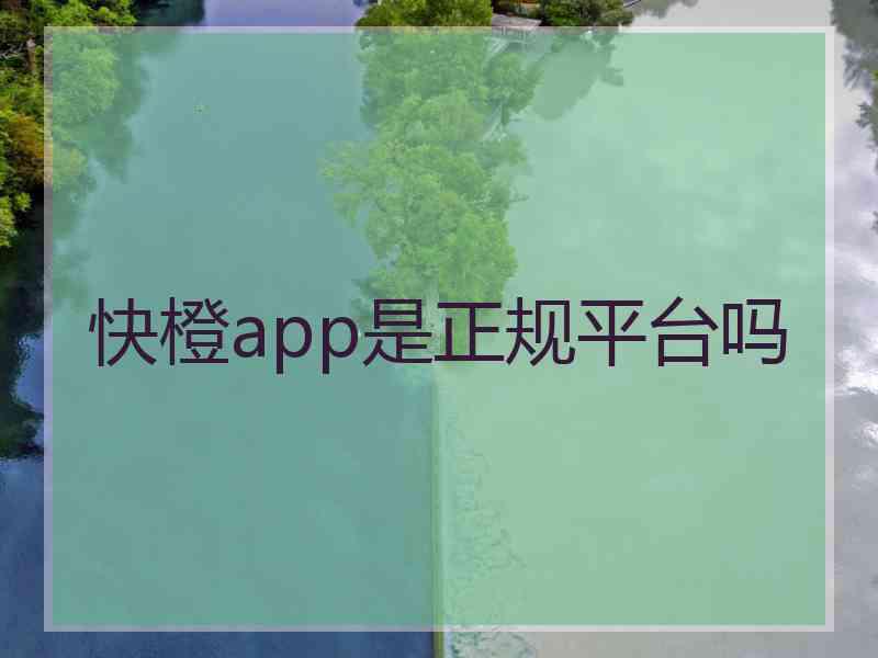 快橙app是正规平台吗