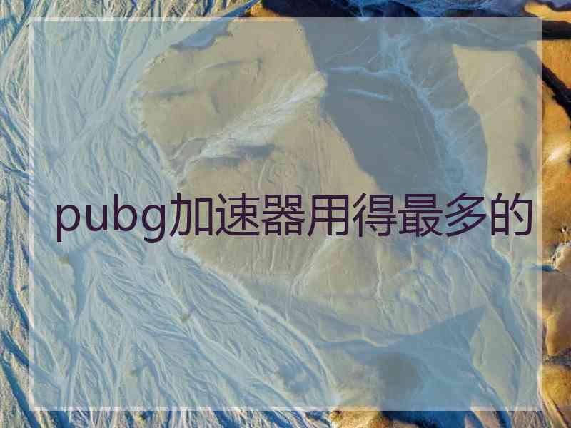 pubg加速器用得最多的