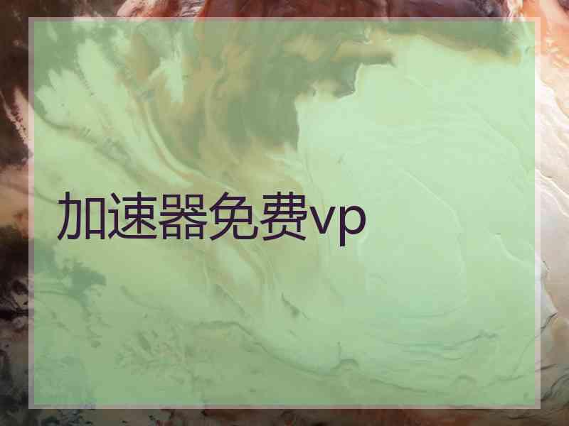 加速器免费vp