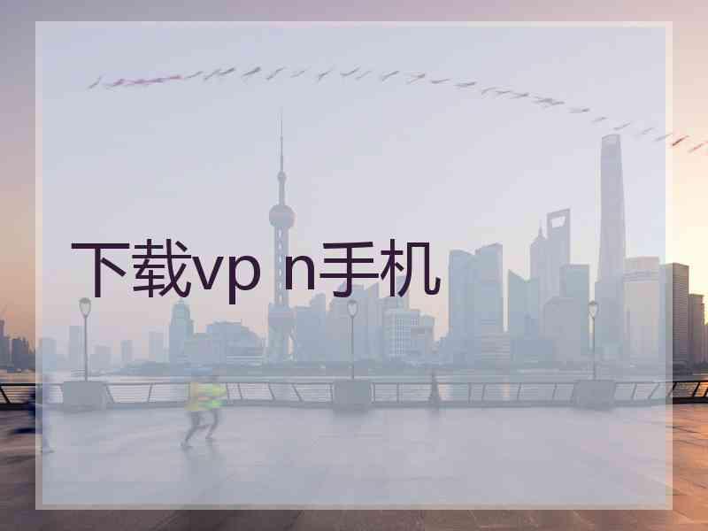 下载vp n手机