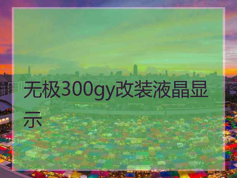 无极300gy改装液晶显示