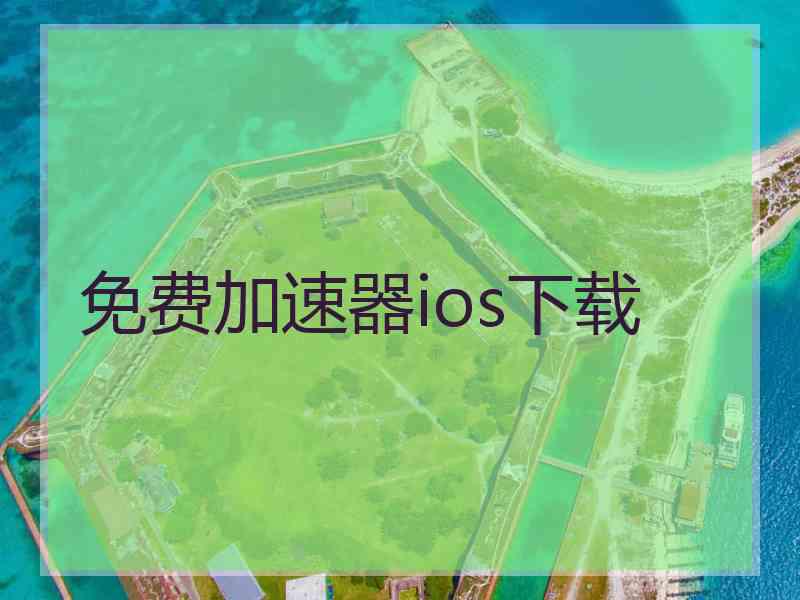 免费加速器ios下载