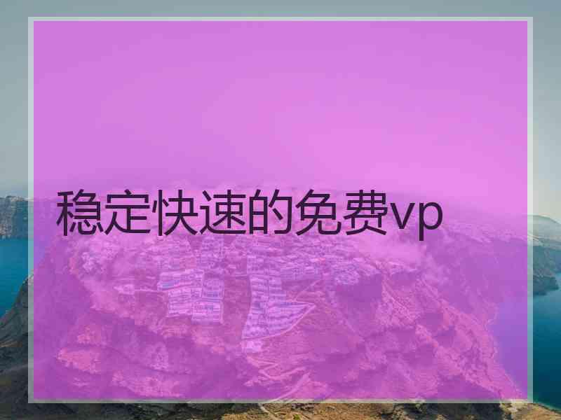 稳定快速的免费vp