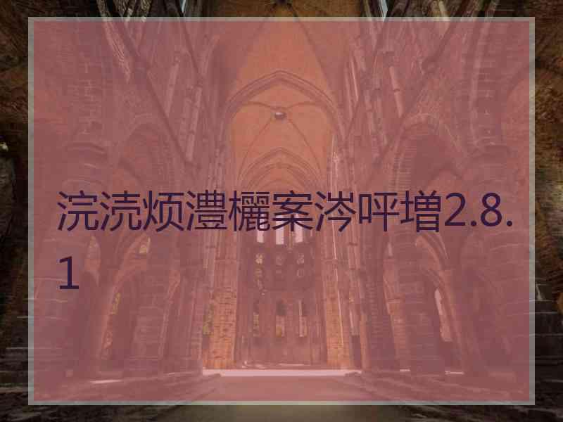 浣涜烦澧欐案涔呯増2.8.1