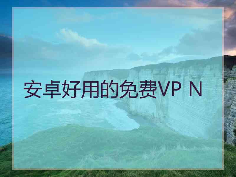 安卓好用的免费VP N