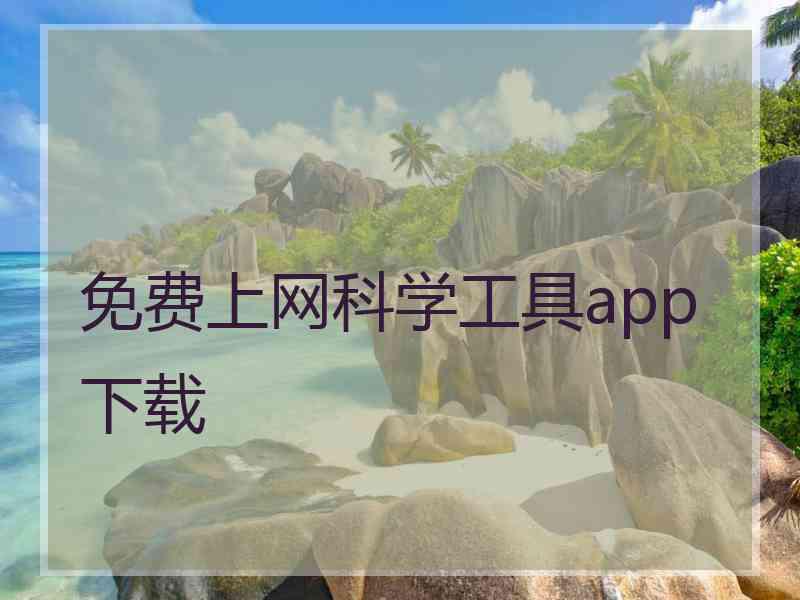 免费上网科学工具app下载