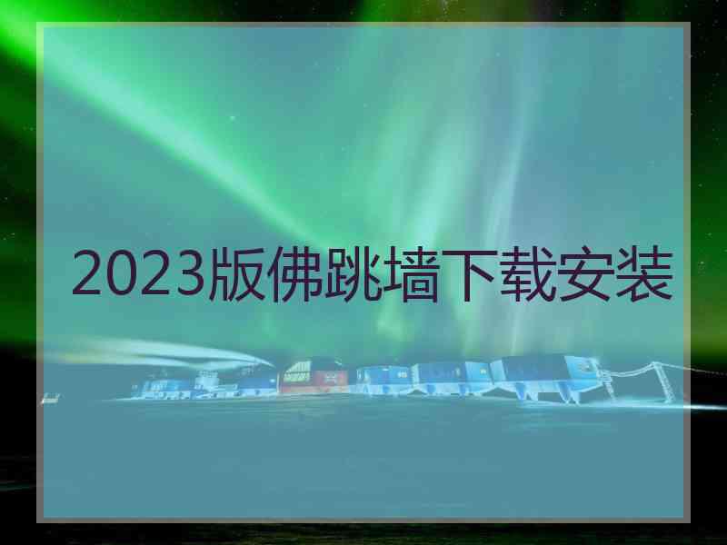 2023版佛跳墙下载安装