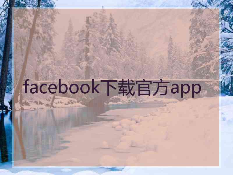 facebook下载官方app