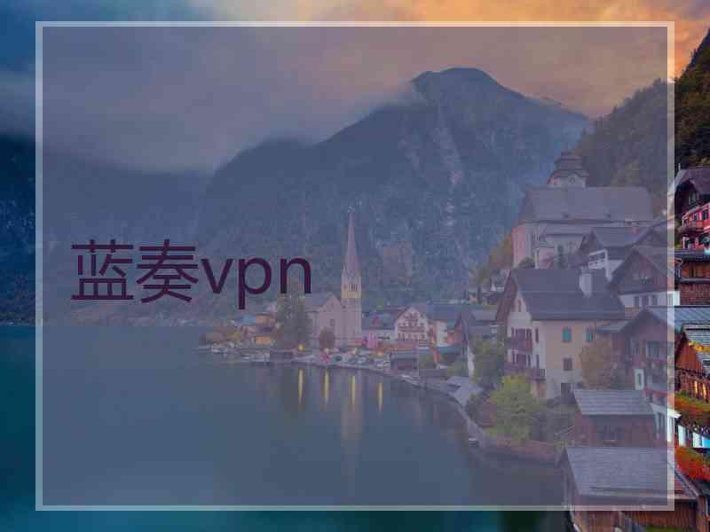 蓝奏vpn