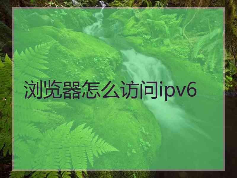 浏览器怎么访问ipv6