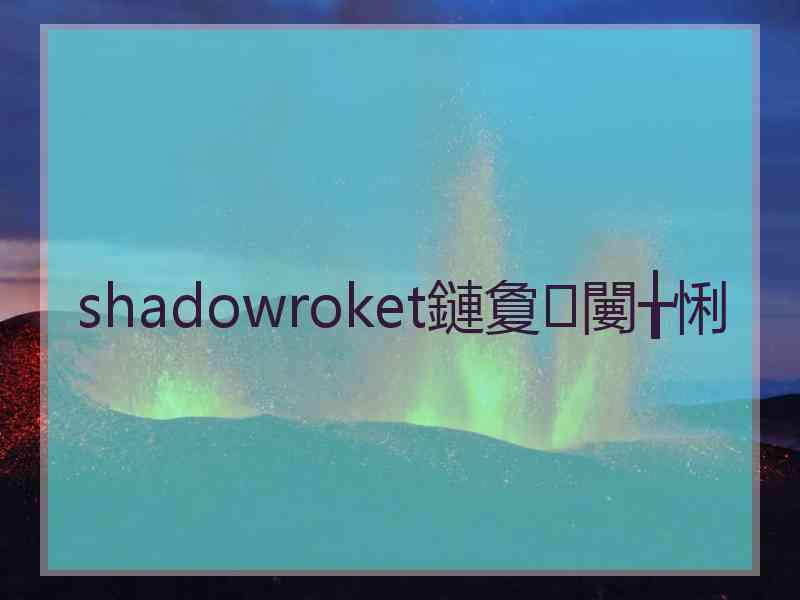 shadowroket鏈夐闄╁悧