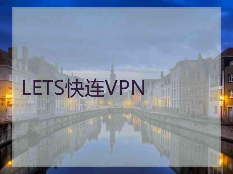 LETS快连VPN