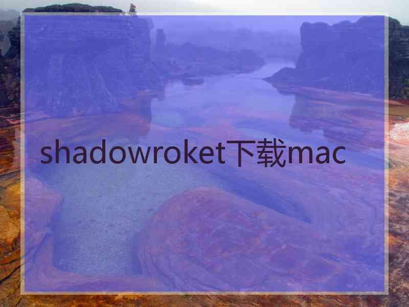 shadowroket下载mac