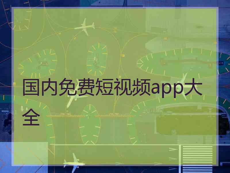 国内免费短视频app大全