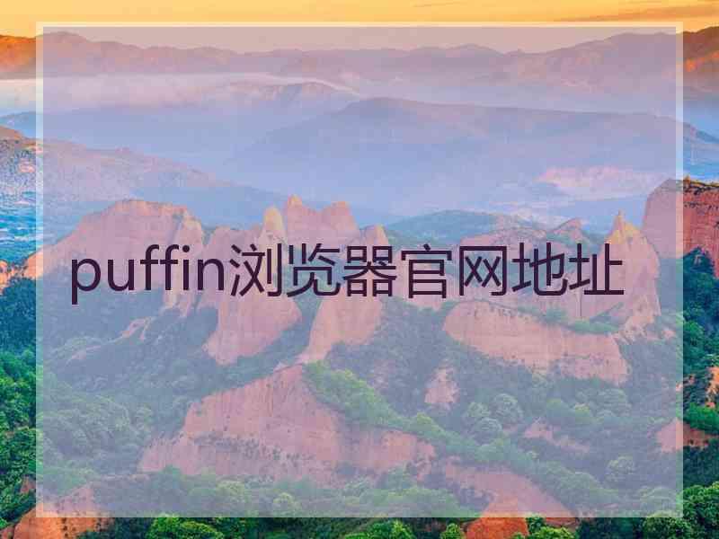 puffin浏览器官网地址