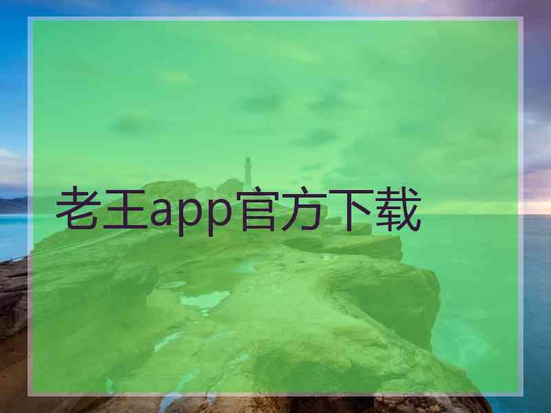 老王app官方下载