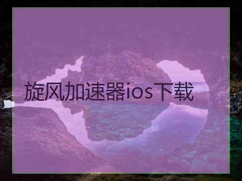 旋风加速器ios下载