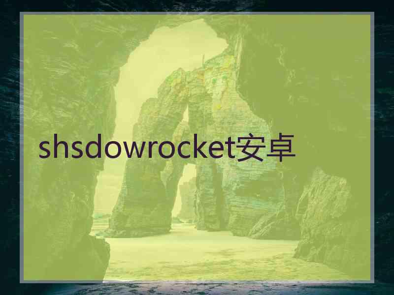 shsdowrocket安卓