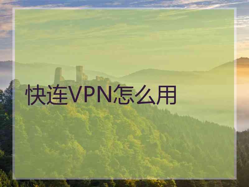 快连VPN怎么用