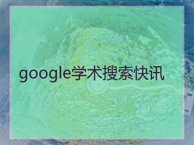 google学术搜索快讯