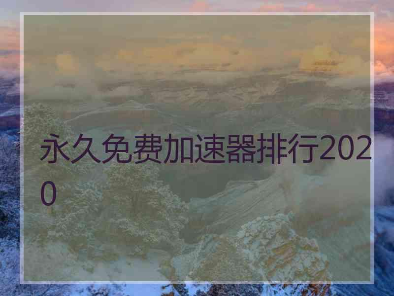 永久免费加速器排行2020