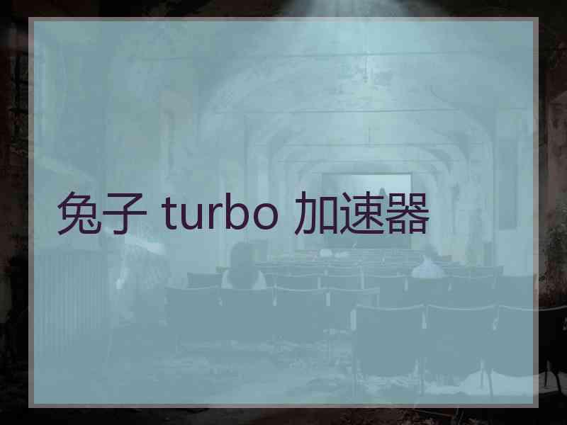 兔子 turbo 加速器