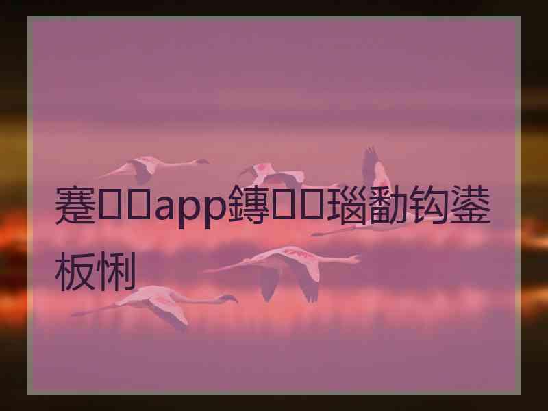 蹇app鏄瑙勫钩鍙板悧