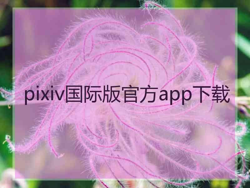 pixiv国际版官方app下载