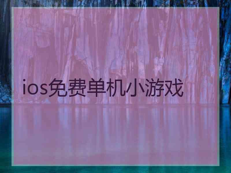 ios免费单机小游戏