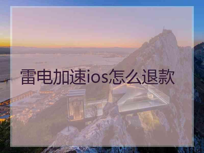 雷电加速ios怎么退款