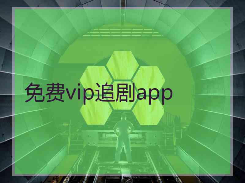 免费vip追剧app